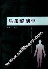 局部解剖学 封面
