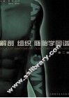 解剖  组织  胚胎学图谱  第2版 封面