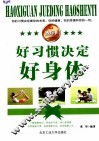 好习惯决定好身体 封面