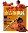 现代宝宝全方位保健 封面