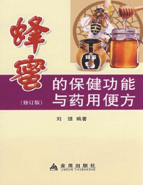 蜂蜜的保健功能与药用便方  修订版 封面
