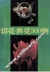 切花·养花300例 封面