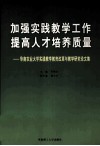 加强实践教学工作，提高人才培养质量  华南农业大学实践教学教育改革与教学研究论文集 封面
