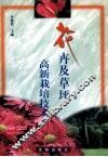 花卉及草坪高新栽培技术 封面
