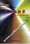 医用物理学  第2版 封面