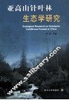 亚高山针叶林生态学研究 封面