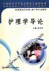 护理学导论 封面