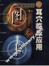 耳穴临床应用图卡  中英对照 封面