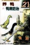 养鸭与鸭病防治 封面
