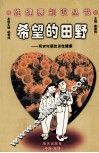希望的田野  和农村青年朋友谈性健康 封面