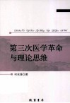 第三次医学革命与理论思维 封面