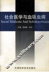社会医学与血吸虫病 封面
