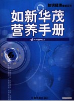 如新华茂营养手册 封面