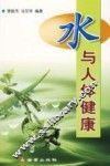 水与人体健康 封面