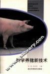 科学养猪新技术 封面