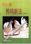 555天养鸡新法  第2版 封面