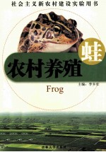 农村养殖  蛙 封面