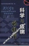 科学与疫病的较量  2003年突发公共卫生事件非典型肺炎大事记 封面