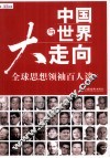 中国与世界大走向  全球思想领袖百人谈 封面