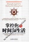 掌控你的时间和生活 封面