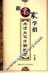 跟名家学招  阅读与写作新概论 封面