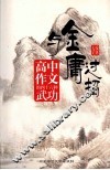 与金庸过招  高中作文的四十六种武功 封面
