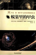 世界科幻大师丛书  蚁巢里的甲虫 封面
