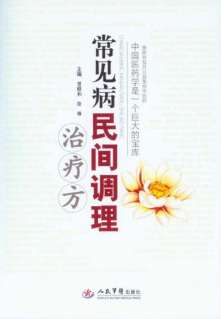 常见病民间调理治疗方 封面