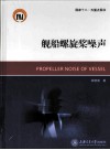 舰船螺旋桨噪声 封面