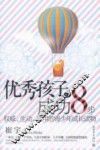 优秀孩子的成功8步 封面