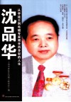 沈品华  从学徒工到电镀专家艰辛而多彩的人生 封面