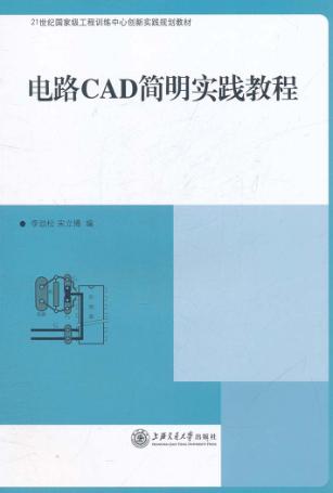 电路CAD简明实践教程 封面