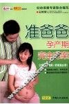 准爸爸孕产期完全方案 封面