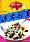 家常清爽凉菜 封面