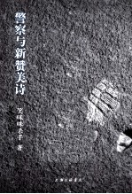 警察与新赞美诗 封面