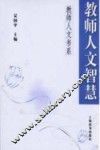 教师人文智慧 封面