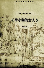 牵小狗的女人 封面