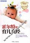 霍尔特的育儿真经 封面