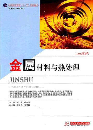 金属材料与热处理 封面