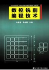 数控铣削编程技术 封面
