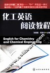化工英语阅读教程 封面