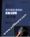 高中国际课程的实践与研究  总论卷 封面
