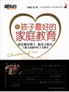 给孩子最好的家庭教育 封面