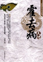 中国历代名人传记系列  霍去病大传 封面