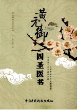 黄元御四圣医书 封面