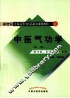 中医气功学 封面