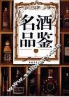 名酒品鉴 封面
