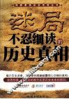 迷局  不忍细读的历史真相 封面