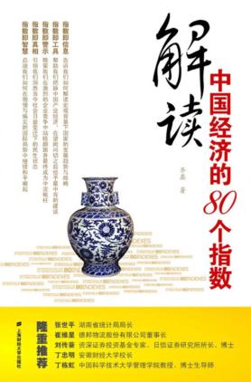 解读中国经济的80个指数 封面