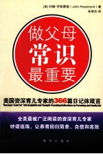 做父母常识最重要  美国资深育儿专家的366篇日记体箴言 封面
